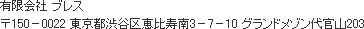 有限会社 ブレス 〒150－0022 東京都渋谷区恵比寿南3－7－10 グランドメゾン代官山203/304